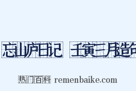 忘山庐日记·壬寅三月造句是什么意思的图片